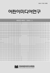 어린이미디어연구 제19권 제1호 - 한국어린이미디어학회 논문 : 학술저널 - DBpia 어린이미디어연구 제19권 제1호