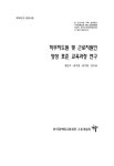 [위탁연구 2019-05] 직무지도원 및 근로지원인 양성 표준 교육과정 연구 - 한국장애인고용공단 고용개발원 논문 : 연구보고서 - DBpia... 