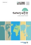 세계장애동향 2019년 제4호(통권 제49호) - 한국장애인고용공단 고용개발원 논문 : 연구보고서 - DBpia 세계장애동향 2019년 제4호(통권... 