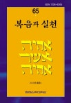 복음과 실천 제65집 - 한국침례신학대학교 출판부 논문 : 학술저널 - DBpia 복음과 실천 제65집