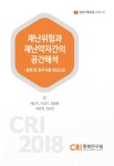 [창의기획과제 2018-03] 재난위험과 재난약자간의 공간해석 - 충북연구원 논문 : 연구보고서 - DBpia [창의기획과제 2018-03] 재난위험과... 