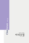씨네포럼 제35호 - 동국대학교 영상미디어센터 논문 : 학술저널 - DBpia 씨네포럼 제35호