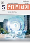 전기의 세계 제69권 제5호 - 대한전기학회 논문 : 학술저널 - DBpia 전기의 세계 제69권 제5호