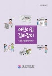 [2019 사업자료-07] 어린이집 길라잡이 - 서울시 여성가족재단 논문 : 연구보고서 - DBpia [2019 사업자료-07] 어린이집 길라잡이