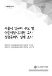 [2019 정책연구-24] 서울시 영유아 부모 및 어린이집･유치원 교사... 서울시 영유아 부모 및 어린이집･유치원 교사 성평등의식 실태 조사