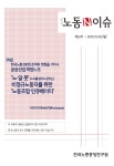 노동N이슈 제22호 - 한국노총중앙연구원 논문 : 연구보고서 - DBpia 노동N이슈 제22호