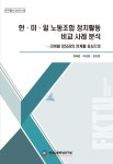 [연구총서 2019-08] 한·미·일 노동조합 정치활동 비교 사례 분석 - 한국노총중앙연구원 논문 : 연구보고서 - DBpia [연구총서 2019-08] 한·미... 