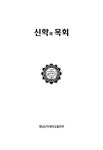 신학과 목회 제53집 - 영남신학대학교 논문 : 학술저널 - DBpia 신학과 목회 제53집