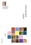 서양미술사학회 논문집 제53집 - 서양미술사학회 논문 : 학술저널 - DBpia 서양미술사학회 논문집 제53집