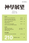 신학전망 제210호 - 광주가톨릭대학교 신학연구소 논문 : 학술저널 - DBpia