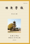 불교학보 제92집 목차 - 불교학보 - 동국대학교 불교문화연구원 : 논문 - DBpia 불교학보 제92집 목차 | DBpia