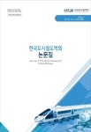 한국도시철도학회논문집 제8권 제2호 - 한국도시철도학회 논문 : 학술저널 - DBpia 한국도시철도학회논문집 제8권 제2호