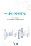 [EAI 스페셜리포트] 아·태 에너지 협력 구상: 미중 전략 경쟁의 심화와 아·태 지역의 미래 - 재단법인 동아시아연구원 논문 : 연구보고서... 