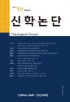 신학논단 제101집 목차 - 신학논단 - 연세대학교 신과대학(연합신학대학원) : 논문 - DBpia 신학논단 제101집 목차 | DBpia