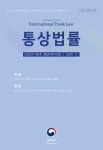 통상법률 제149호 - 법무부 국제법무정책과 논문 : 학술저널 - DBpia