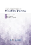 2020년 제22회 경영관련학회 융합학술대회 한국유통학회 발표논문집 목차 - 한국유통학회 학술대회 발표논문집 - 한국유통학회 : 논문... 