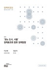 정책리포트 제313호 - 서울연구원 논문 : 학술저널 - DBpia 정책리포트 제313호