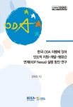 한국간연구재단재 | [연구자료 연구정보 2020-17-276] 한국 ODA 이행에 있어 인도적 지원-개발-평화간 연계(HDP Nexus) 실행 방안 연구 - 한국국제협력단 논문...