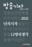 방송기자 2021년 1·2월호 제58권 - (사)방송기자연합회 논문 : 전문잡지 - DBpia 방송기자 20...