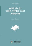 [국방정신전력총서16] 승리로 가는 길 : 정체성, 민주주의 그리고 오래된 미래 - 국방정신전력원 논문 : 동향자료 - DBpia [국방정신전력총서16]... 