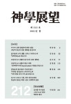 신학전망 제212호 - 광주가톨릭대학교 신학연구소 논문 : 학술저널 - DBpia 신학전망 제212호