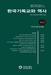 한국기독교와 역사 제54호 - 한국기독교역사연구소 논문 : 학술저널 - DBpia 한국기독교와 역사 제54호