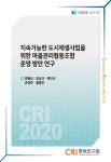 [기획과제 2020-06] 지속가능한 도시재생사업을 위한 마을관리협동조합 운영 방안 연구 - 충북연구원 논문 : 연구보고서 - DBpia [기획과제 2020... 