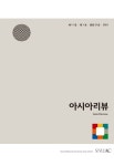 아시아리뷰 제11권 제1호(통권 제21호) - 서울대학교 아시아연구소 논문 : 학술저널 - DBpia 아시아리뷰 제11권 제1호(통권 제21호)