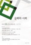 문화와 사회 제29권 제1호 - 한국문화사회학회 논문 : 학술저널 - DBpia