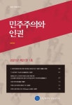 민주주의와 인권 제21권 제1호 - 전남대학교 5.18연구소 논문 : 학술저널 - DBpia 민주주의와 인권 제21권 제1호