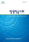 평생학습사회 제17권 제2호 - 한국방송통신대학교 미래원격교육연구원 논문 : 학술저널 - DBpia 평생학습사회 제17권 제2호