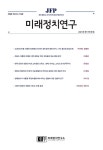 미래정치연구 제11권 제1호 - 명지대학교 미래정치연구소 논문 : 학술저널 - DBpia 미래정치연구 제11권 제1호