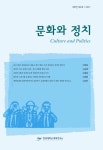 문화와 정치 제8권 제2호 - 한양대학교 평화연구소 논문 : 학술저널 - DBpia 문화와 정치 제8권 제2호