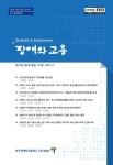 장애와 고용 제31권 제3호(통권 제112호) 목차 - 장애와 고용 - 한국장애인고용공단 고용개발원 : 논문 - DBpia 장애와 고용 제31권 제3호... 