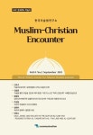 Muslim-Christian Encounter Vol.14 No.2 목차 - Muslim-Christian Encounter - 횃불트리니티신학대학원대학교 한국이슬람연구소... 