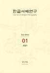 한글서예연구 창간호 - 한국한글서예학회 논문 : 학술저널 - DBpia 한글서예연구 창간호