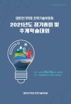 2021년도 대한전기학회 전력기술부문회 추계학술대회 논문집 - 대한전기학회 논문 : 학술대회자료 - DBpia 2021년도 대한전기학회... 