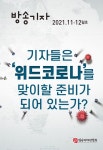 방송기자 2021년 11·12월호 제63권 - (사)방송기자연합회 논문 : 전문잡지 - DBpia 방송기자 ...