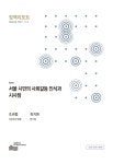 정책리포트 제334호 - 서울연구원 논문 : 연구보고서 - DBpia 정책리포트 제334호