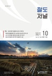 철도저널 제24권 제5호 - 한국철도학회 논문 : 학술저널 - DBpia