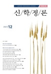 신학정론 제39권 제2호 (통권 제77집) - 합동신학대학원대학교 출판부 논문 : 학술저널 - DBpia