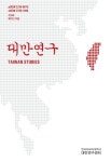 대만연구 제19호 목차 - 대만연구 - 한국외국어대학교 대만연구센터 : 논문 - DBpia 대만연구 제19호 목차 | DBpia