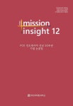 미션인사이트 제12집 - 주안대학원대학교 논문 : 학술저널 - DBpia