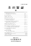 우리말글 제92집 - 우리말글학회 논문 : 학술저널 - DBpia 우리말글 제92집