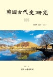 한국고대사연구 제105호 - 한국고대사학회 논문 : 학술저널 - DBpia