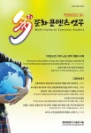 다문화콘텐츠연구 제39집 - 중앙대학교 문화콘텐츠기술연구원 논문 : 학술저널 - DBpia 다문화콘텐츠연구 제39집