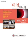 태양에너지 제20권 제1호 - 한국태양에너지학회 논문 : 학술저널 - DBpia 태양에너지 제20권 제1호