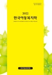 한국아동복지학 제71권 제2호 - 한국아동복지학회 논문 : 학술저널 - DBpia 한국아동복지학 제71권 제2호