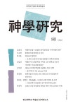 神學硏究 第80輯 - 한신대학교 한신신학연구소 논문 : 학술저널 - DBpia 神學硏究 第80輯
