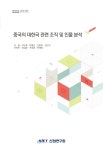 [정책자료 2018-339] 중국의 대한국 관련 조직 및 인물 분석 - 산업연구원 논문 : 연구보고서 - DBpia